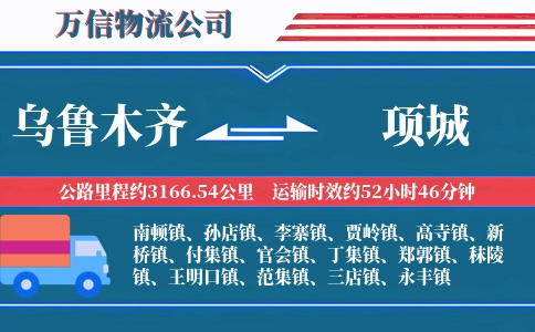 乌鲁木齐到项城物流公司