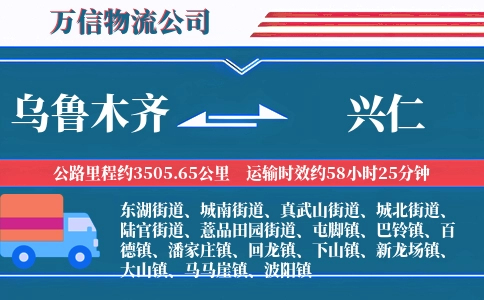 乌鲁木齐到兴仁物流公司