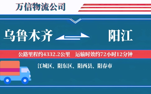 乌鲁木齐到阳江物流公司