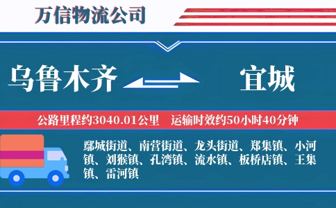 乌鲁木齐到宜城物流公司