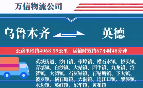 乌鲁木齐到英德物流公司
