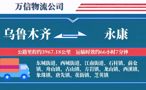 乌鲁木齐到永康物流公司