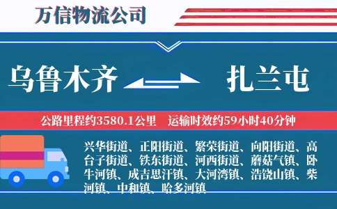 乌鲁木齐到扎兰屯物流公司