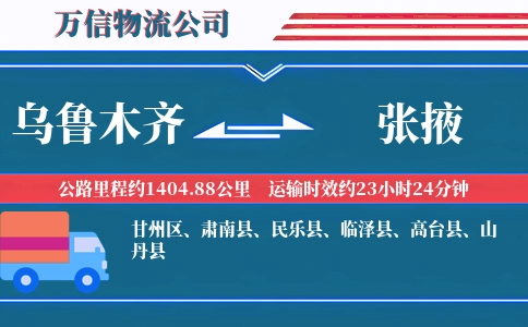 乌鲁木齐到张掖物流公司
