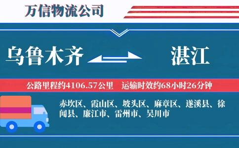 乌鲁木齐到湛江物流公司