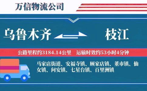 乌鲁木齐到枝江物流公司