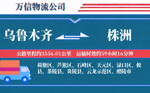 乌鲁木齐到株洲物流公司