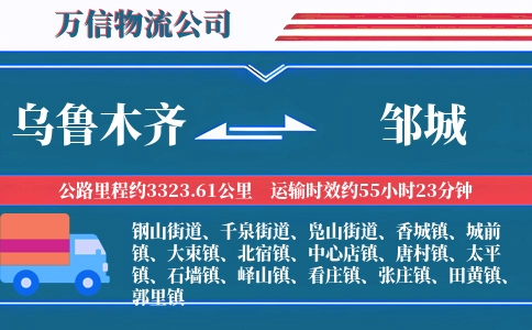 乌鲁木齐到邹城物流公司