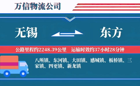 无锡到东方物流公司