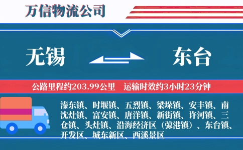 无锡到东台物流公司