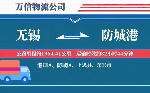 无锡到防城港物流公司