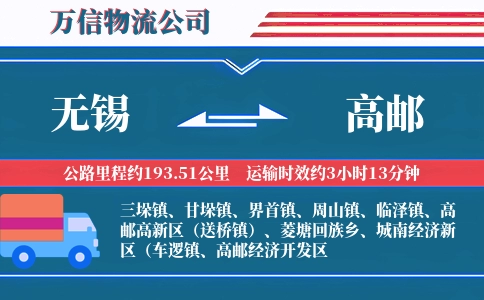 无锡到高邮物流公司