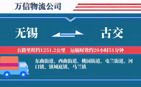 无锡到古交物流公司