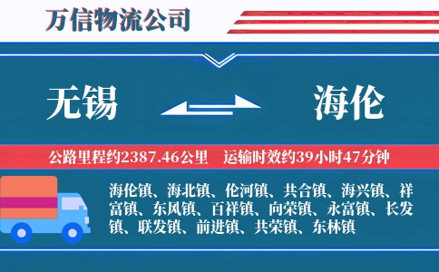无锡到海伦物流公司