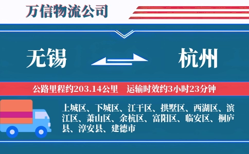 无锡到杭州物流公司