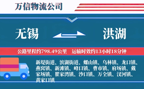 无锡到洪湖物流公司