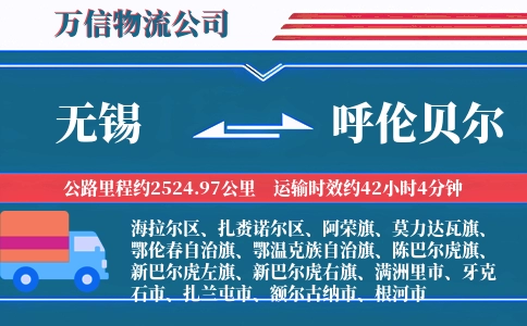 无锡到呼伦贝尔物流公司