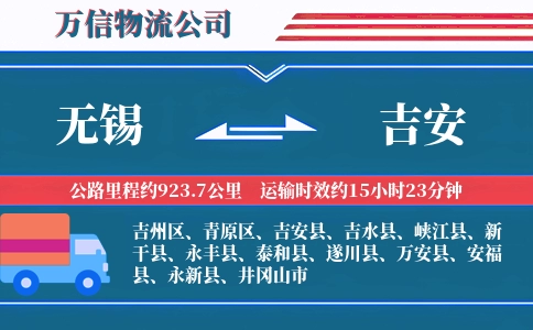 无锡到吉安物流公司