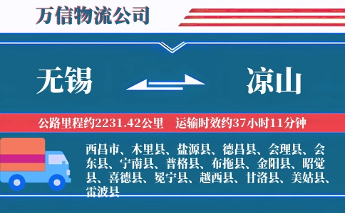 无锡到凉山物流公司
