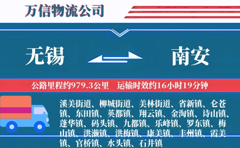 无锡到南安物流公司