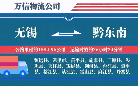 无锡到黔东南物流公司
