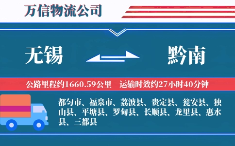 无锡到黔南物流公司