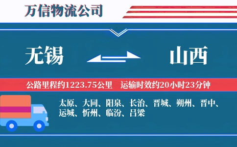 无锡到山西物流公司
