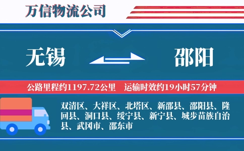 无锡到邵阳物流公司