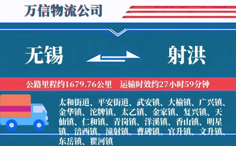 无锡到射洪物流公司