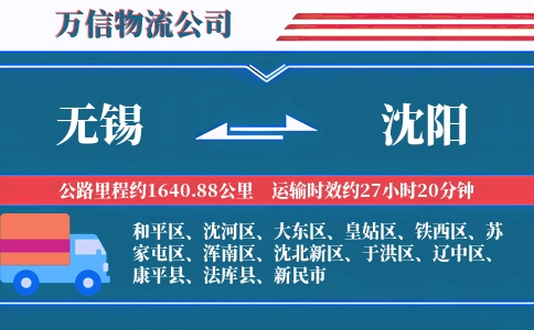 无锡到沈阳物流公司