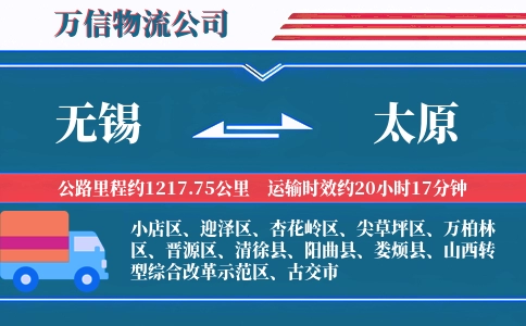 无锡到太原物流公司