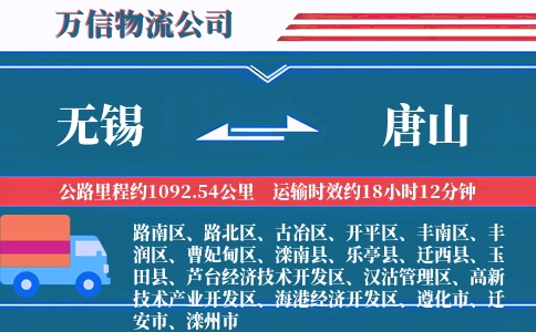 无锡到唐山物流公司
