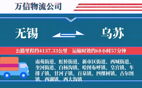 无锡到乌苏物流公司