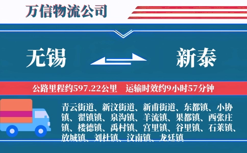无锡到新泰物流公司