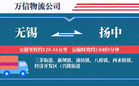 无锡到扬中物流公司