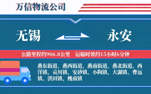 无锡到永安物流公司