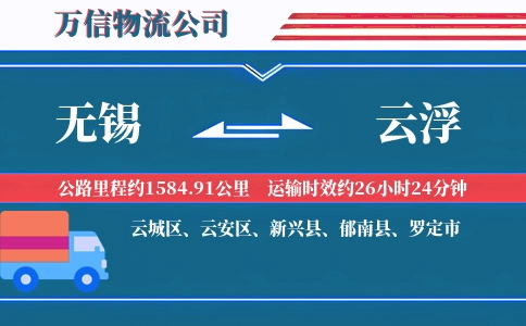 无锡到云浮物流公司