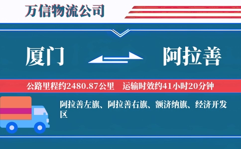 厦门到阿拉善物流公司