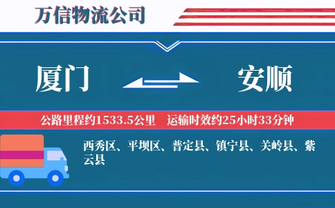 厦门到安顺物流公司