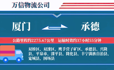 厦门到承德物流公司