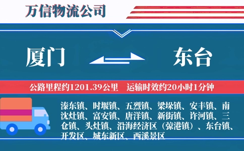 厦门到东台物流公司