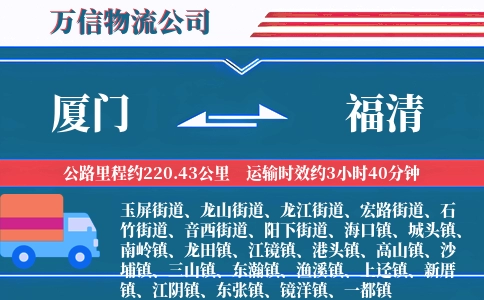 厦门到福清物流公司
