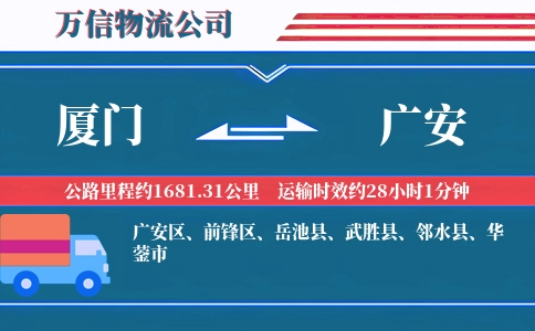 厦门到广安物流公司