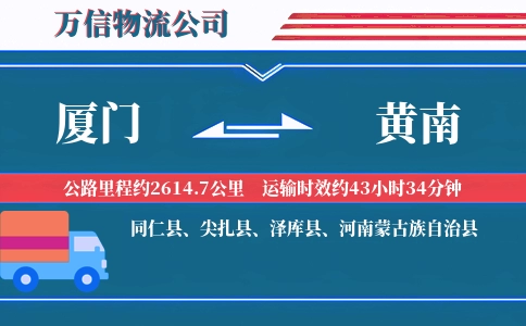 厦门到黄南物流公司