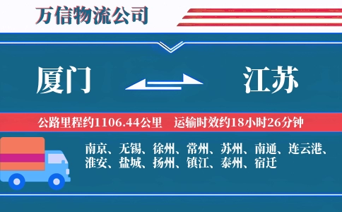 厦门到江苏物流公司