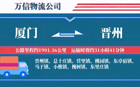 厦门到晋州物流公司