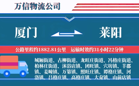 厦门到莱阳物流公司