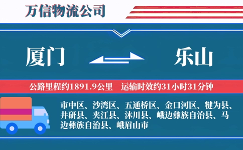 厦门到乐山物流公司