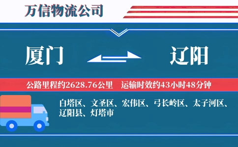 厦门到辽阳物流公司