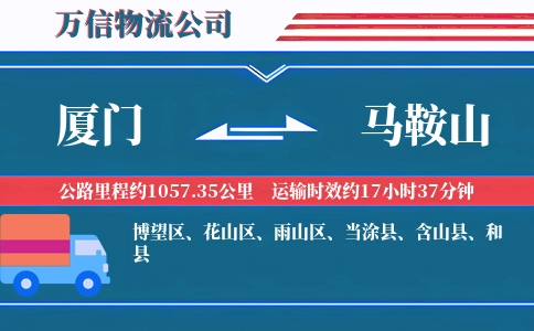 厦门到马鞍山物流公司